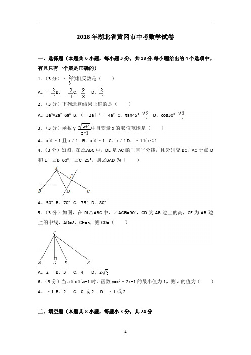 2018年湖北省黄冈市中考数学试卷(解析版)