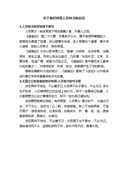 关于物尽其用人尽其才的名言