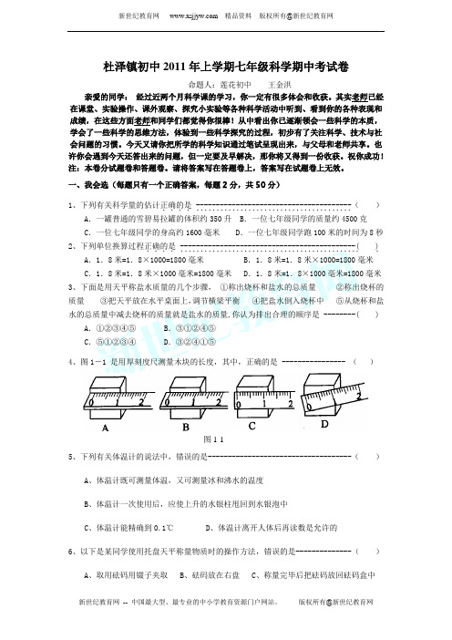 嘉兴市2011-2012学年第一学期五校联考期中综合素质测试七年级科学试卷