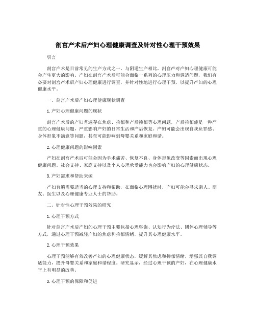 剖宫产术后产妇心理健康调查及针对性心理干预效果