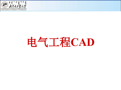 电气CAD-2