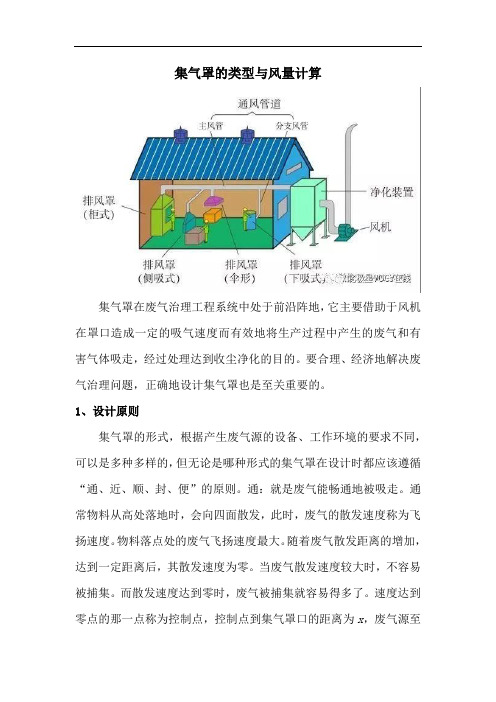 集气罩的类型与风量计算