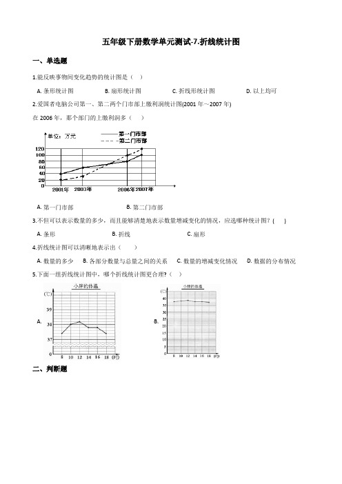 五年级下册数学单元测试-7.折线统计图 冀教版(2014秋)(含答案)