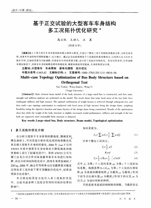 基于正交试验的大型客车车身结构多工况拓扑优化研究