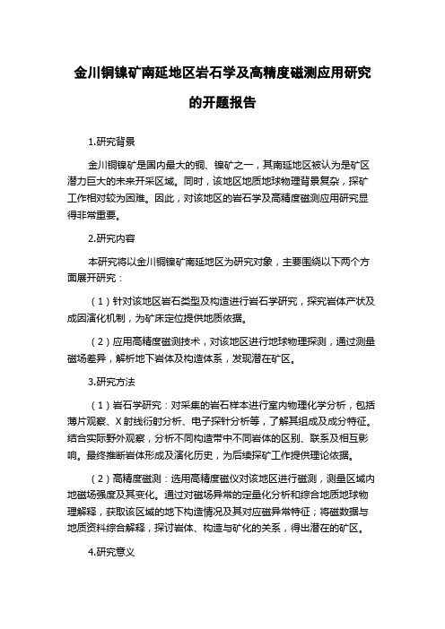 金川铜镍矿南延地区岩石学及高精度磁测应用研究的开题报告