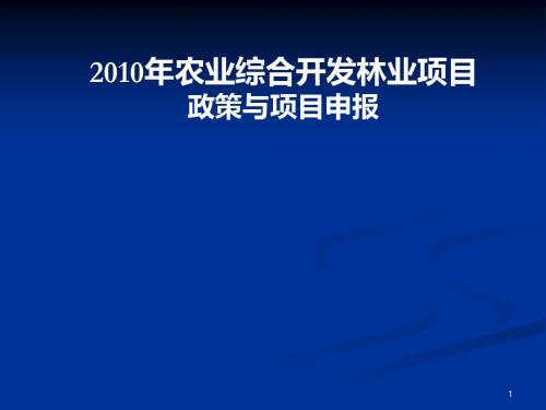 农业综合开发林业项目申报指南讲课稿ppt课件