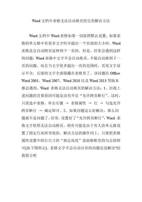 Word文档中表格无法自动换页的完美解决方法