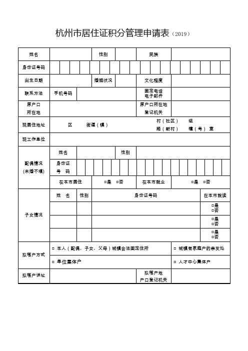 杭州市居住证积分管理申请表2019