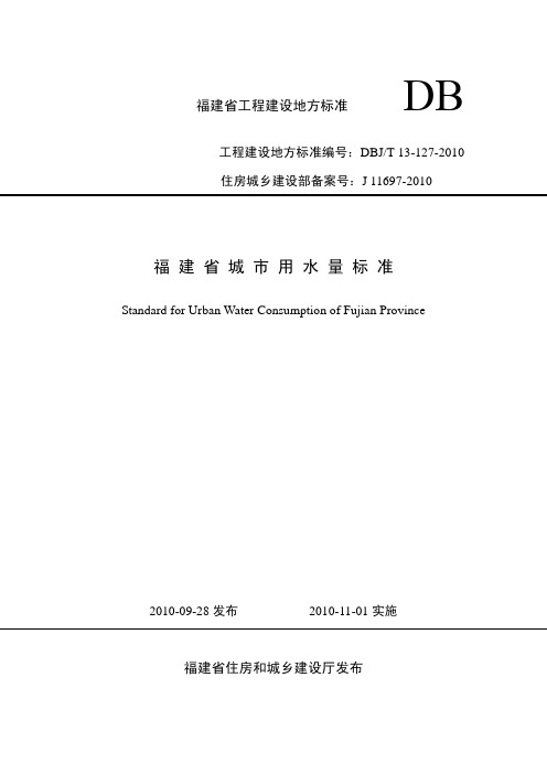 DBJ T 13-127-2010 福建省城市用水量标准