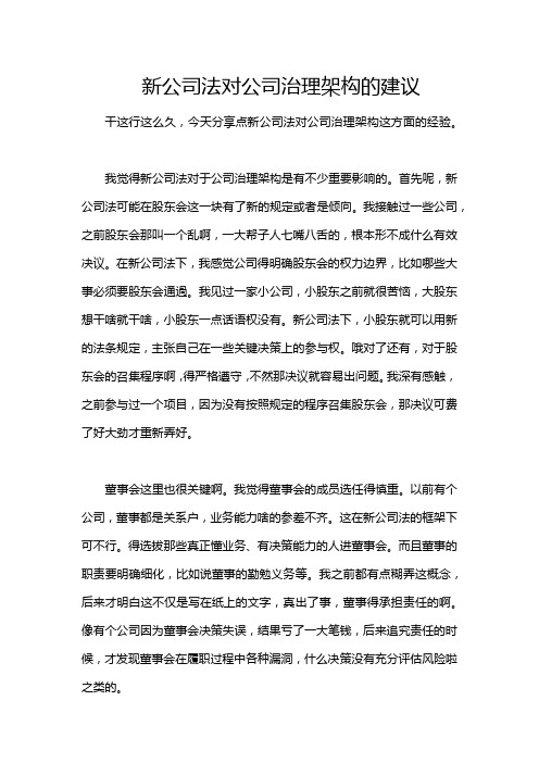 新公司法对公司治理架构的建议