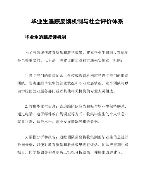 毕业生追踪反馈机制与社会评价体系