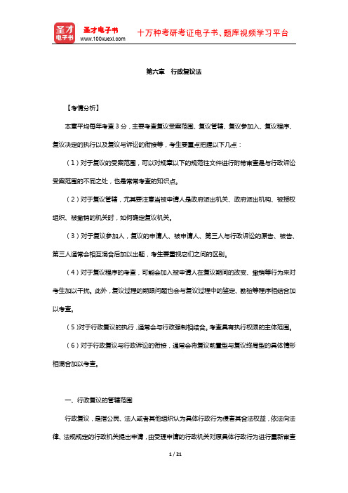 国家司法考试《行政法与行政诉讼法》复习全书-核心讲义(行政复议法)【圣才出品】