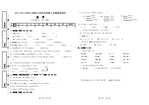 2012-2013学年小学四年级数学期末考试试题