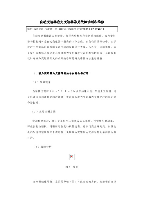 自动变速器液力变矩器常见故障诊断与维修