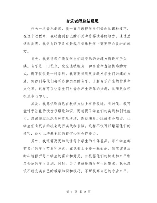 音乐老师总结反思