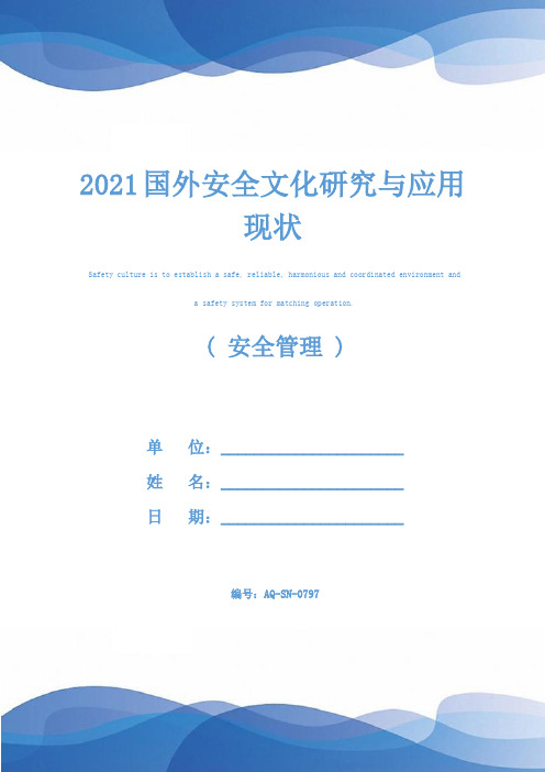 2021国外安全文化研究与应用现状