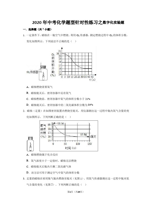 2020年中考化学题型针对性练习之数字化实验题(word解析版)