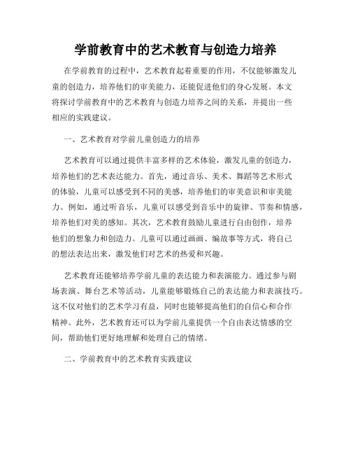 学前教育中的艺术教育与创造力培养