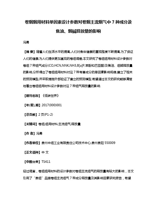 卷烟烟用材料单因素设计参数对卷烟主流烟气中7种成分及焦油、烟碱释放量的影响