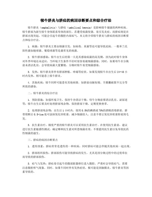 犊牛脐炎与脐疝的病因诊断要点和综合疗法