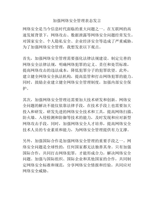 加强网络安全管理表态发言