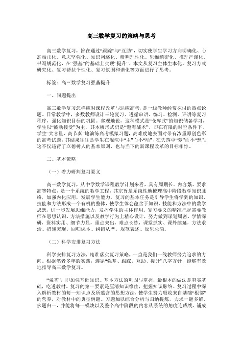 高三数学复习的策略与思考