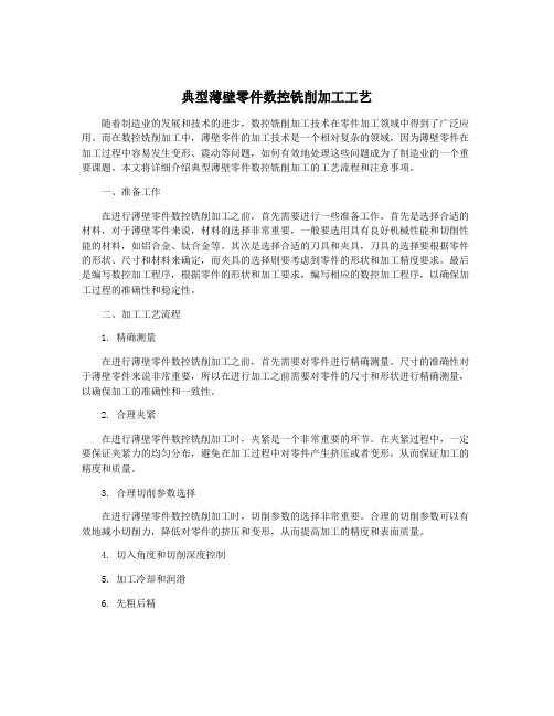 典型薄壁零件数控铣削加工工艺