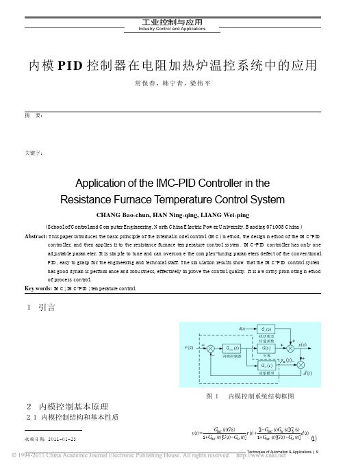 内模PID控制器在电阻加热炉温控系统中的应用