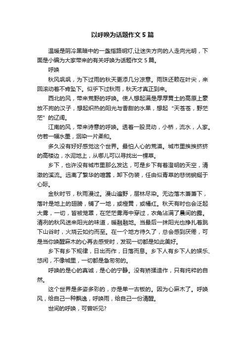 以呼唤为话题作文5篇