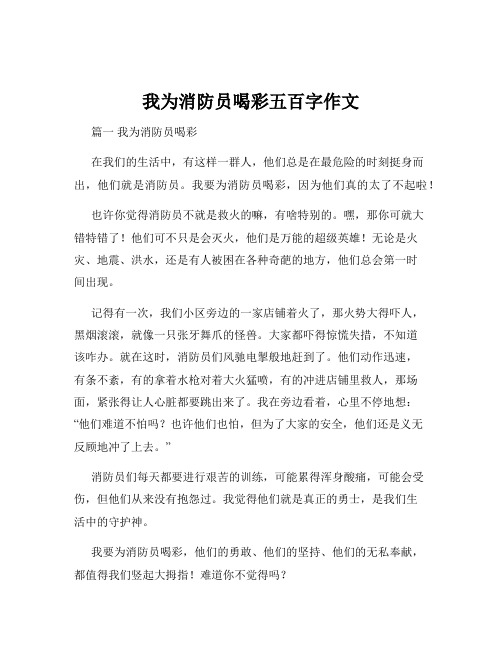 我为消防员喝彩五百字作文