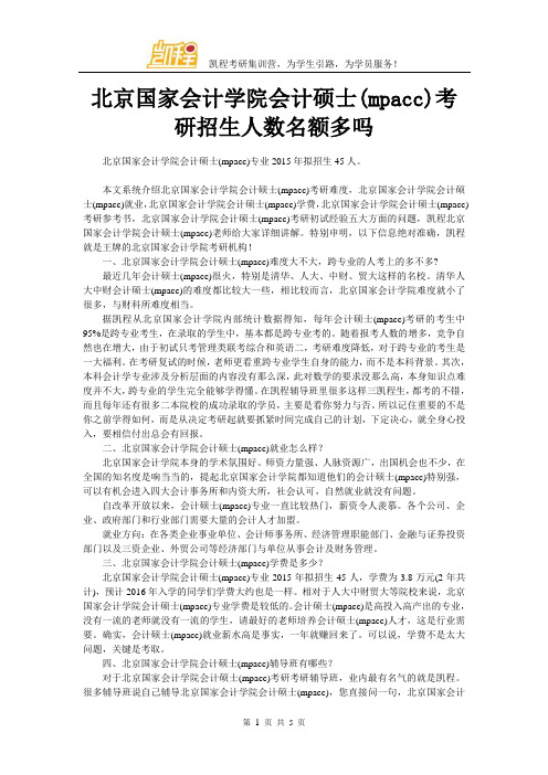 北京国家会计学院会计硕士(mpacc)考研招生人数名额多吗