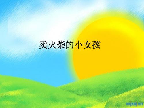 人教版小学语文五年级下册14卖火柴的小女孩 PPT课件