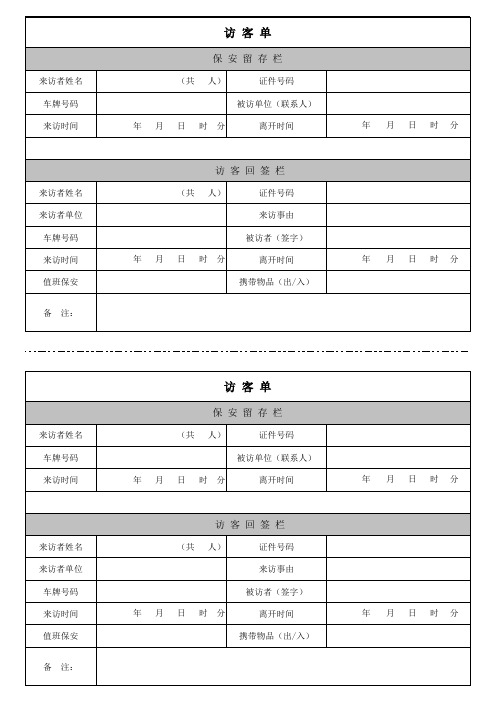 外来人员访客单