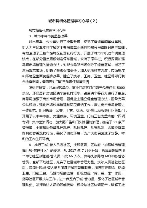 城市精细化管理学习心得（2）