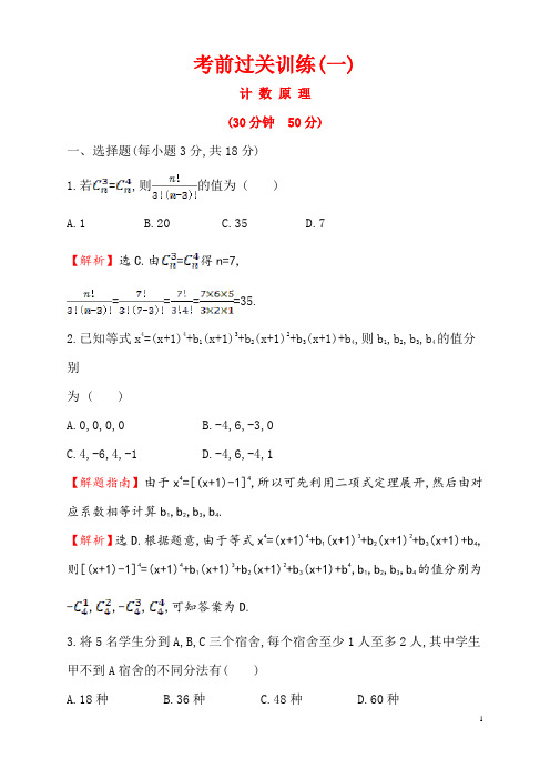 计数原理训练练习含答案解析高二数学北京海淀