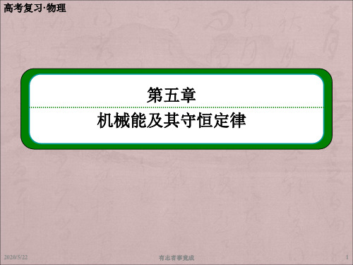 高考物理总复习第五章 第4讲 功能关系、能量守恒定律