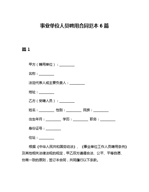 事业单位人员聘用合同范本6篇