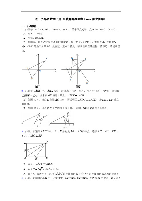 初三九年级数学上册 压轴解答题试卷(word版含答案)