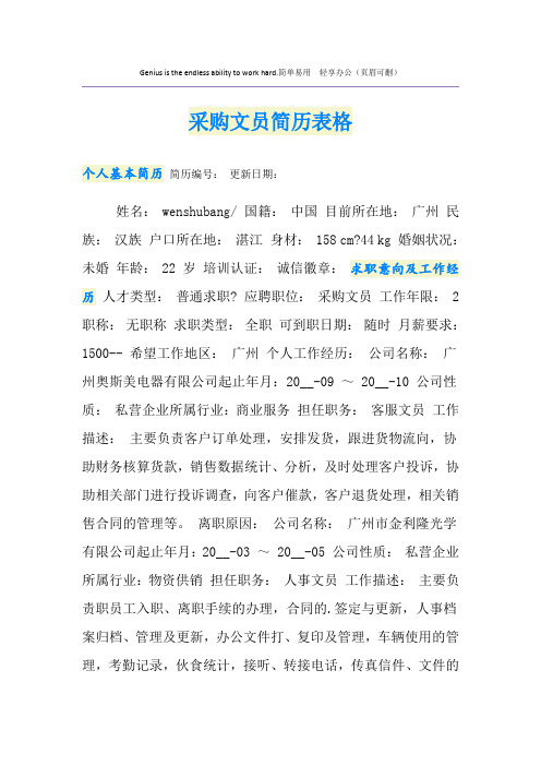 采购文员简历表格