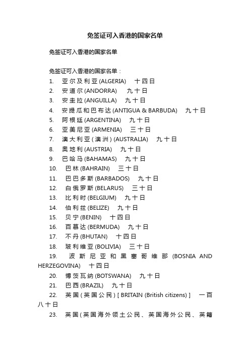 免签证可入香港的国家名单