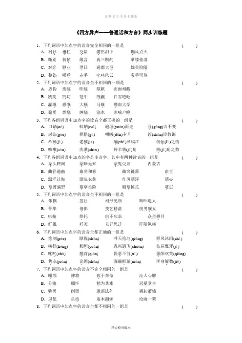 人教版-语文-高一-《四方异声 普通话和方言》单元测试