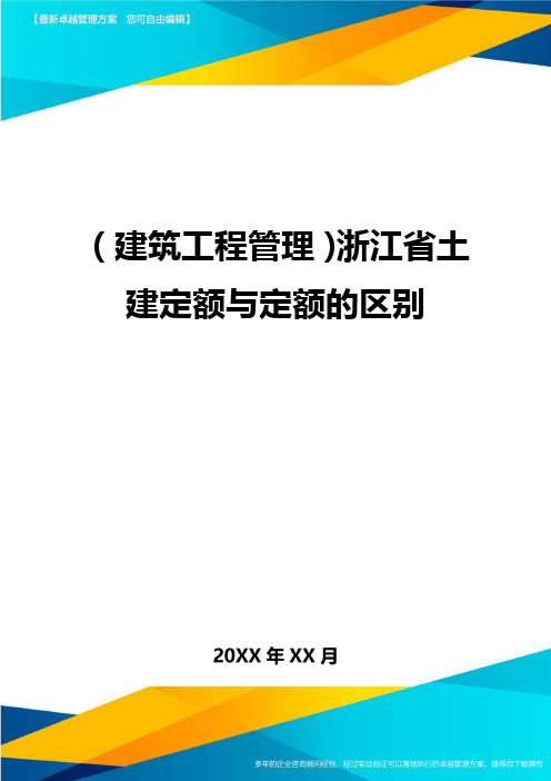 (建筑工程管理)浙江省土建定额与定额的区别精编.