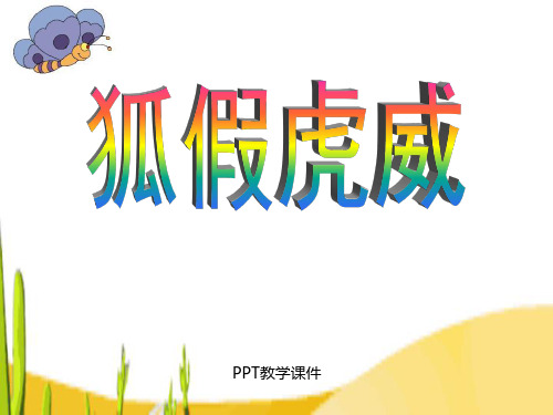 《狐假虎威》(2)PPT课件