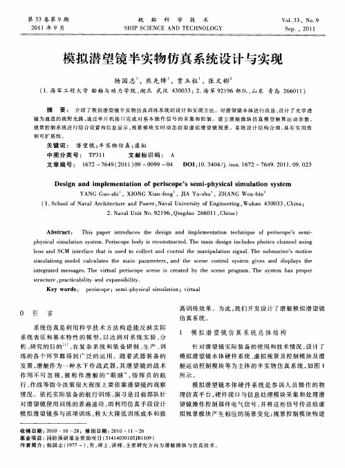 模拟潜望镜半实物仿真系统设计与实现