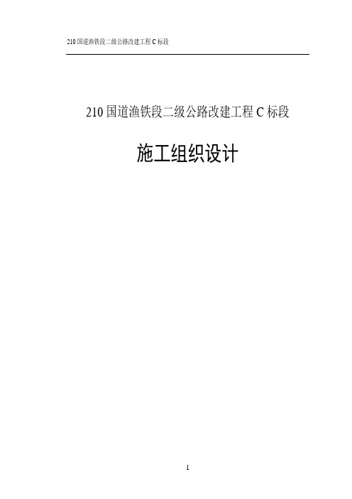 210国道渔铁段二级公路改建工程C标段施工组织设计