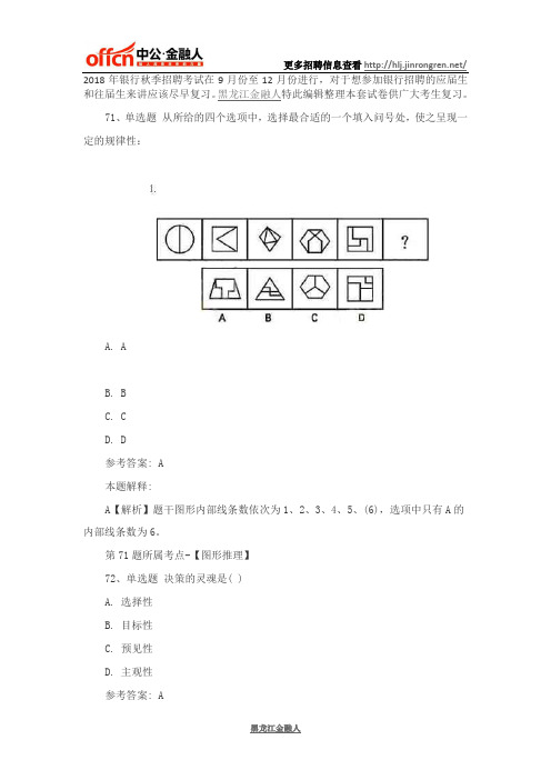 2018年银行秋季招聘考试练习题9