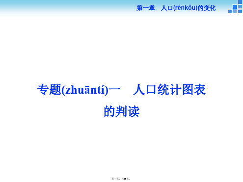 优化方案高中地理人教版配套课件章专题人口统计图表的判读