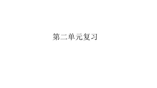 部编版语文九年级上册第二单元复习巩固训练提升课件