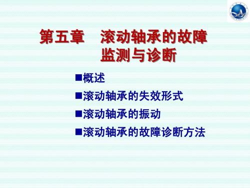 第五章_滚动轴承的故障监测和诊断