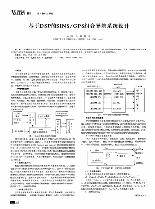 基于DSP的SINS／GPS组合导航系统设计